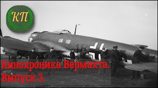 Кинохроника Вермахта Выпуск 3 51я бомбардировочная эскадра «Эдельвейс»Wehrmacht archiv Video 3 [upl. by Eerrehc704]