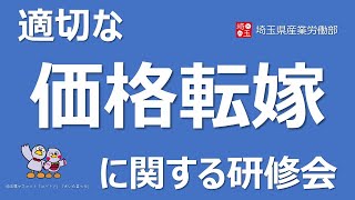 適切な価格転嫁に関する研修会 [upl. by Nannette]