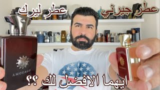 مقارنة بين عطر ليرك وجيرني من امواج عطور الفخامة والرومانسية amouage lyric amp amouage journey man [upl. by Arza]