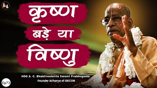 Srila Prabhupada Hindi Lecture  कृष्ण बड़े या विष्णु  EP73 [upl. by Mixie446]