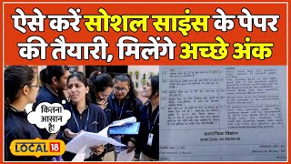 CBSE 10th Exam 2024 Social Science विषय की ऐसे करें तैयारी पढ़ा हुआ रहेगा याद  local18 [upl. by Duval]