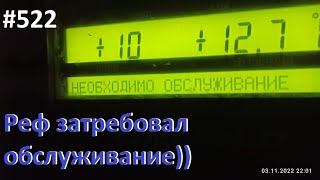 522 С мясом домой и на ТО рефу [upl. by Origra]