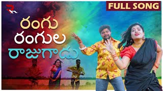 RANGU RANGULA RAJUGADU  FULL SONG  LATEST FOLK SONG 2024  DJ SONGS 2024  RH MUSIC [upl. by Lindblad]