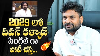 పవన్ సింగిల్ గా పోటీ చేస్తే🔥KK Survey CEO About Pawan Kalyan Political Future In AP 2029 Elections [upl. by Odlawso]