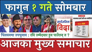 Today News 🔴 Nepali News Today Nepali News Nepali Samachar  फागुन १ गतेका मुख्य समाचार [upl. by Gibrian]