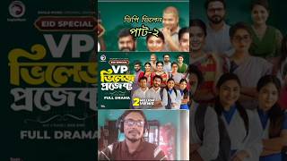 Village Project  Bangla Natok  Zaher Alvi Afjal Sujon Sajal Ontora Mihi Natok 2021 EP 02 [upl. by Vincenta]