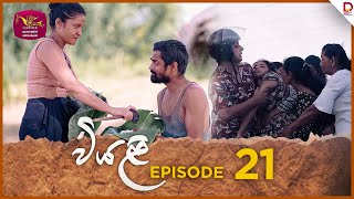 Viyali  වියළි  Episode 21  20240727  Rupavahini TeleDrama [upl. by Herwick]