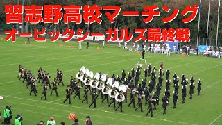 祝金賞 習志野高校マーチング 2024オービックシーガルズ ホーム最終戦 [upl. by Imeka]