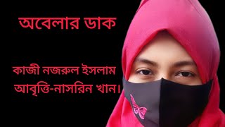 কবিতাঅবেলার ডাক।কবিকাজী নজরুল ইসলাম। আবৃত্তি নাসরিন খান। [upl. by Euqinot420]