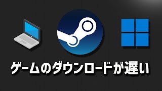 Steamのゲームのダウンロードが遅い止まる途切れる原因と対処法  Windows11 [upl. by Allerim370]