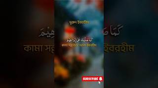 Dorud Ibrahim ।। দরুদ ইব্রাহিম [upl. by Maer839]