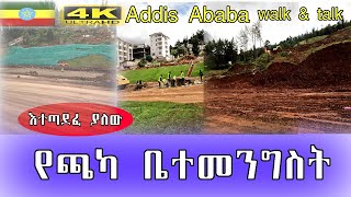 እየተጣደፈ ያለው የጫካ ፕሮጀክት መንገድ Addis Ababa walk and talk ETHIOPIA 4K [upl. by Aisile]