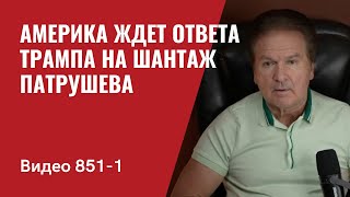 Америка ждет ответа Трампа на шантаж Патрушева  Нас услышали  №8511 Юрий Швец [upl. by Ahsekin]