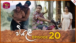 Viyali  වියළි  Episode 20  20240721  Rupavahini TeleDrama [upl. by Ahsinam916]