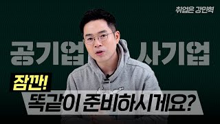 공기업 사기업 면접준비 결정적인 차이점  강민혁면접 [upl. by Enillebyam]