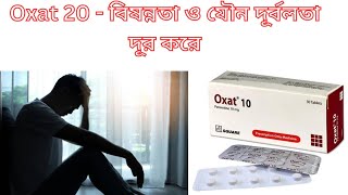 Oxat 10  Oxat 20  বিশেষ মহূর্তের সময় ৮ গুন পর্যন্ত বৃদ্ধি করবে  Oxat 20 Bangla  Oxat 20 এর কাজ [upl. by Trixi]