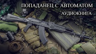 Попаданец С АВТОМАТОМ Аудиокнига ПОЛНОСТЬЮ [upl. by Imac]