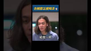 茶＞咖啡＞手搖，至少星巴克沒有蟑螂…搞笑 迷因 歷史 手搖飲料 星巴克 咖啡 解說 梗圖 波士頓茶葉事件 QQㄋㄟㄋㄟ好喝到咩噗茶 舊聞社 科普 [upl. by Hausner]