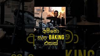 සැප සැප සැපම Baking එකක් එකනම්fypシ゚ viralvideoviralshortsfunnyvideo tiktok newsongflashback [upl. by Amabil]