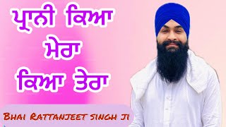 Prani kya mera kya tera  shabad gurbani  Bhai Rattanjeet singhChandigarh wale [upl. by Demetris]