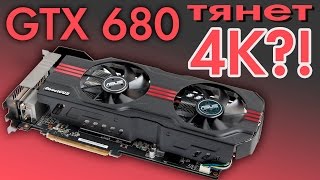 GTX 680 для 4К [upl. by Vita]