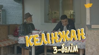 «Келінжан» 3бөлім \ «Келинжан» 3серия [upl. by Hamish]