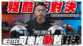 【安全帽選購指南EP4】殘酷大對決！新舊款萬元頂級可樂帽到底有什麼差！？｜Neotec 2 VS Neotec 3｜SHOEI｜大橋謝麥克  Mikes Channel  4K UHD [upl. by Bobker]