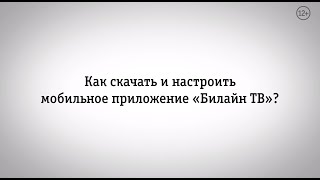 Билайн ТВ скачать и настроить приложение Билайн ТВ [upl. by Nevart]