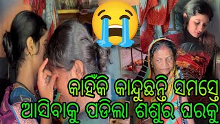 କାହିଁକି କାନ୍ଦୁଛନ୍ତି ସମସ୍ତେ 😭 ଆସିବାକୁ ପଡିଲା ଶଶୁର ଘର କୁ 🤔 [upl. by Boulanger894]