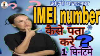 कोइभी mobile का IMEI number पता करे सिर्फ 1मिनेटमे [upl. by Leann]