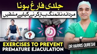 Exercises To Prevent Premature Ejaculation  قبل از وقت انزال کو روکیں  शीघ्रपतन को रोकें  Drhhq [upl. by Annayoj]