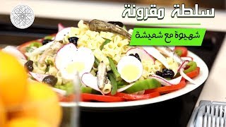 شهيوة مع شميشة  سلطة مقرونة [upl. by Akcira]