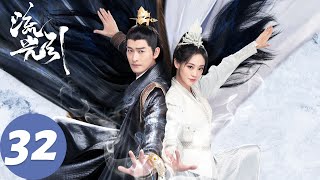 ENG SUB【流光引 Fateful Love】EP32 韩紫晴被困弥天深海，大战银鲛母子（张翰、祝绪丹） [upl. by Kielty]