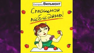 📘Сплошная лебедянь Екатерина Вильмонт Аудиокнига [upl. by Arhat]