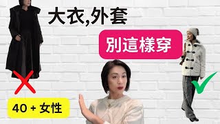 【40歲  70歲】大衣，外套別這樣穿，過時，老氣 I 穿搭錯誤I 微調提升穿搭品味I 長款羽絨大衣，仿毛外套，小香風外套搭配技巧都在這里！ [upl. by Dickens]