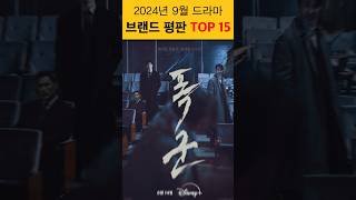 9월 드라마 브랜드가치 TOP10 [upl. by Hjerpe]