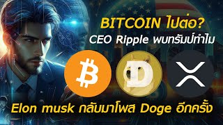 ceo rippleพบทรัมป์ทำไม Elonกลับมาโพส dogeอีกครั้ง bitcoinใรกระดานเทรดลดลงส่งสัญญาณอะไร [upl. by Aehsel183]