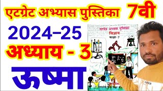 एटग्रेट अभ्यास पुस्तक कक्षा 7वी विषय विज्ञान 2024–25atgret abhyas pustak class 7 [upl. by Tyre]