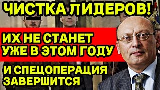 ГЛАВ КАКИХ ГОСУДАРСТВ НЕ СТАНЕТ УЖЕ В ЭТОМ ГОДУ ИХ ОСТАВЯТ ЗА БОРТОМ И СПЕЦОПЕРАЦИЯ ЗАВЕРШИТСЯ [upl. by Nirrok]