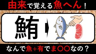 【漢字の由来で覚える】魚へん漢字クイズ【鮪・鱈・鰈・鮫・鯵・鰤】 [upl. by Chrissy]