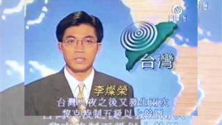 李燦榮舊日經典  1999922：台灣 921 地震最新消息 [upl. by Harwin195]