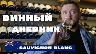 Винный Дневник  Sauvignon Blanc [upl. by Gad759]