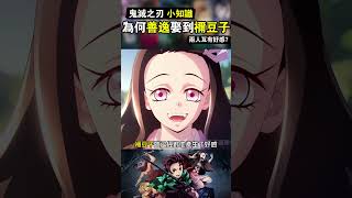 為什麽善逸最後能娶禰豆子為妻？兩人其實互有好感？ [upl. by Gareri]