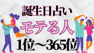 誕生日占いランキング🔮【2023年版モテる人】 [upl. by Derzon]