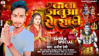 Anish premi bolbam song  बाबा जनुआ से शादी Baba janua se shadi  2024 super bolbam  trendin [upl. by Tumer]