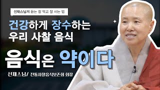 quot당신은 무슨 음식을 어떻게 해서 먹고 사십니까quot 500원 무 하나에도 온 우주의 생명이 같이 하는 도리가 있다 건강하게 살고 싶다면 클릭 선재스님 국회정각회 법회 [upl. by Kayne807]