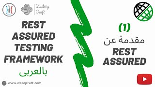 01 Introduction To Rest Assured  Rest Assured  API Automation  API بالعربى [upl. by Eibreh871]