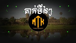 តាក់ទីងៗ  ខ្មែរសុរិន្ទ Trap Remix By DJ MEY MASHUP [upl. by Enilrad]