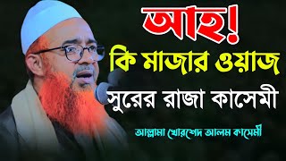 আহ কি মজার ওয়াজ সুরের রাজা কাসেমী আল্লামা খোরশেদ আলম কাসেমী khurshid alam kasemi  new waz 2022 [upl. by Ylrebmyk]