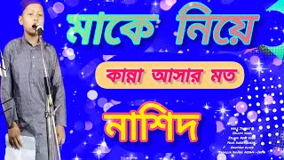 মাকে নিয়ে চোখে কান্না আসার মত নাশিদ MA KE NIA CHOKE KANNA ASHAR MOTON NASHID [upl. by Zabrina]